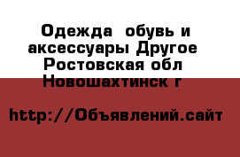 Одежда, обувь и аксессуары Другое. Ростовская обл.,Новошахтинск г.